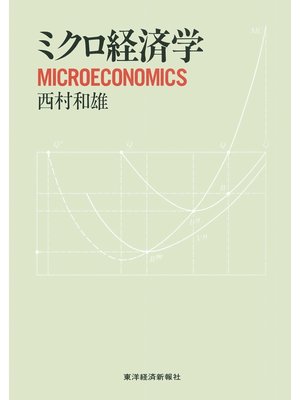 cover image of ミクロ経済学
